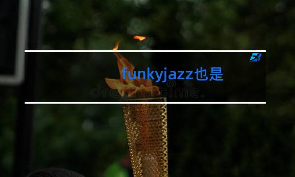 funkyjazz也是街舞的一种吗