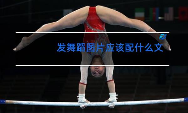 发舞蹈图片应该配什么文案