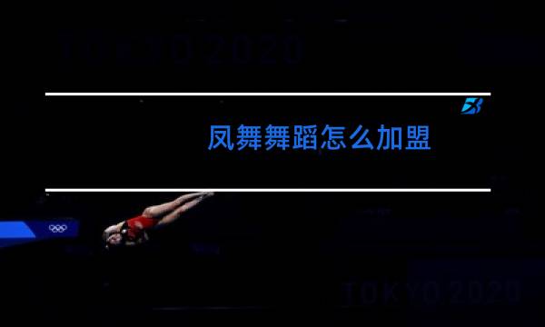 凤舞舞蹈怎么加盟