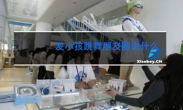 发小孩跳舞朋友圈说什么