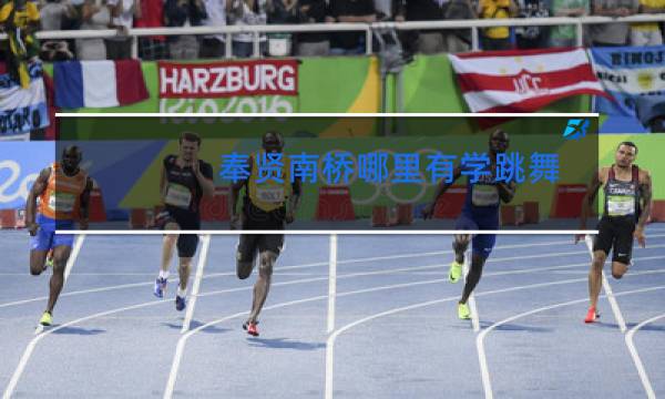 奉贤南桥哪里有学跳舞图片