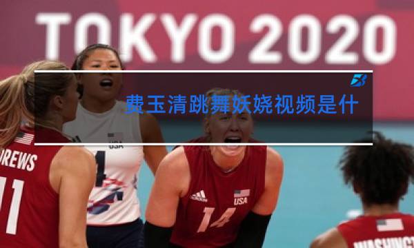 费玉清跳舞妖娆视频是什么节目图片