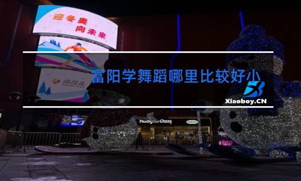 富阳学舞蹈哪里比较好小学生