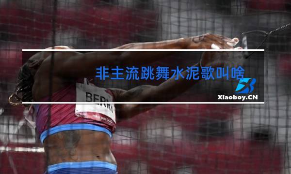 非主流跳舞水泥歌叫啥