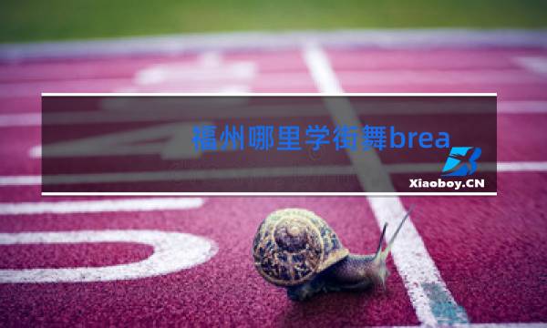 福州哪里学街舞breaking图片