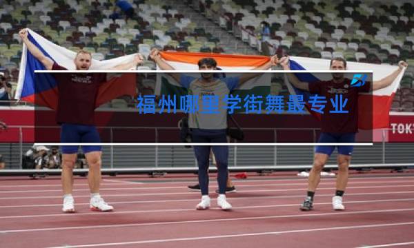 福州哪里学街舞最专业