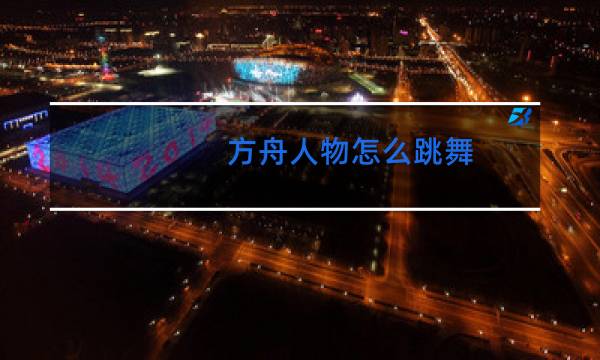 方舟人物怎么跳舞图片