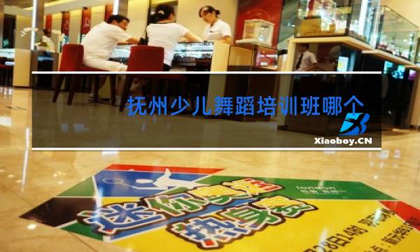 抚州少儿舞蹈培训班哪个好