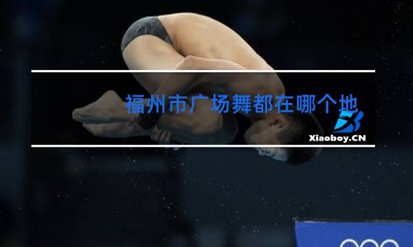 福州市广场舞都在哪个地方