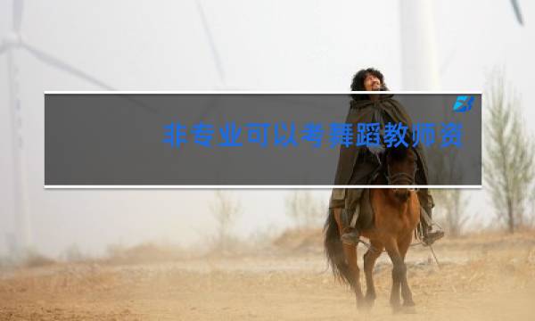 非专业可以考舞蹈教师资格证吗
