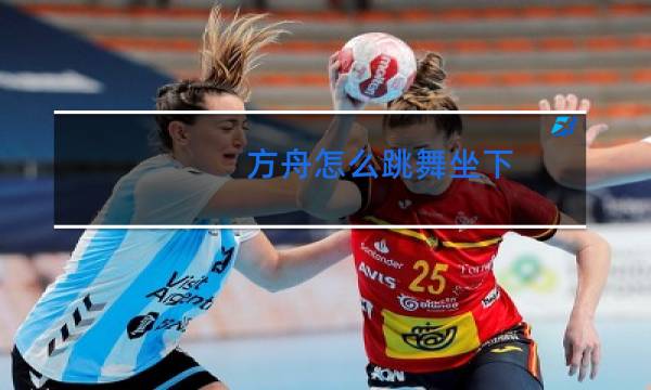 方舟怎么跳舞坐下