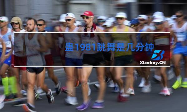 蛊1981跳舞是几分钟