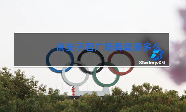 高安子君广场舞草原多么美