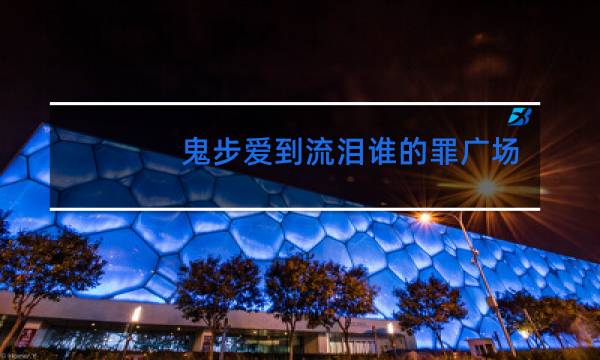 鬼步爱到流泪谁的罪广场舞32步图片