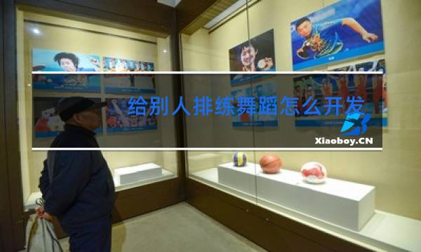 给别人排练舞蹈怎么开发票