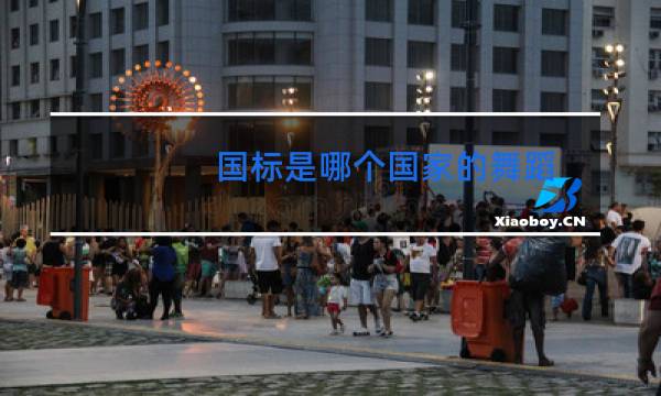 国标是哪个国家的舞蹈