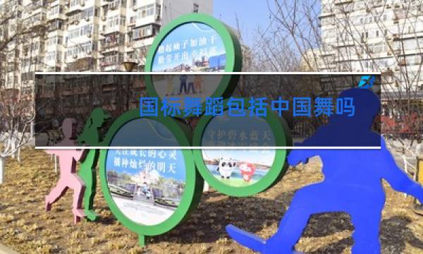 国标舞蹈包括中国舞吗