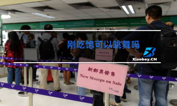 刚吃饱可以跳舞吗