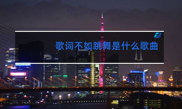歌词不如跳舞是什么歌曲