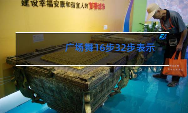 广场舞16步32步表示什么