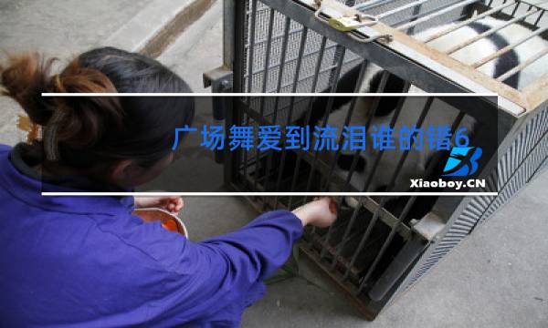 广场舞爱到流泪谁的错64步图片