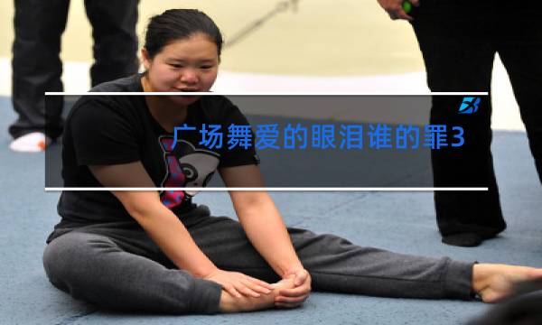 广场舞爱的眼泪谁的罪32步