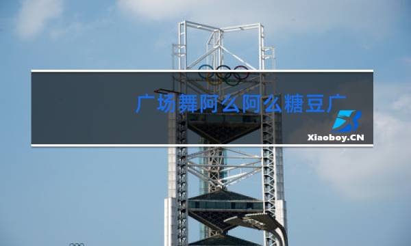 广场舞阿么阿么糖豆广