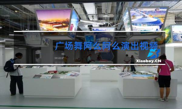 广场舞阿么阿么演出视频