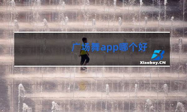 广场舞app哪个好图片