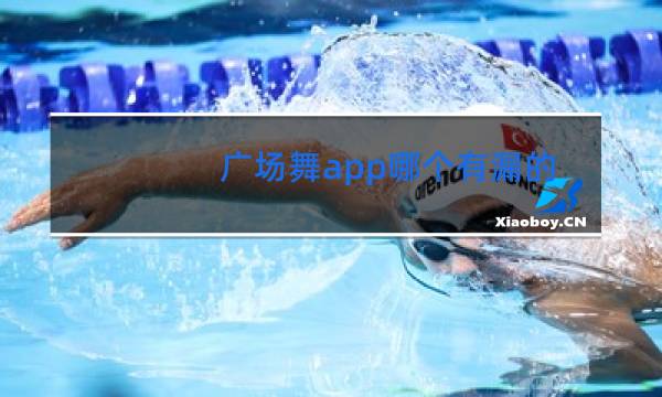 广场舞app哪个有漏的