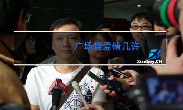 广场舞爱情几许