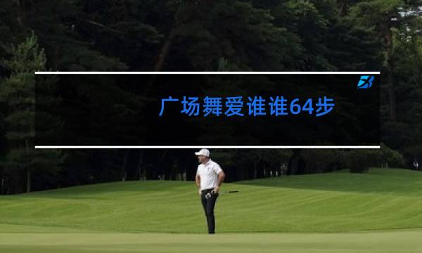 广场舞爱谁谁64步