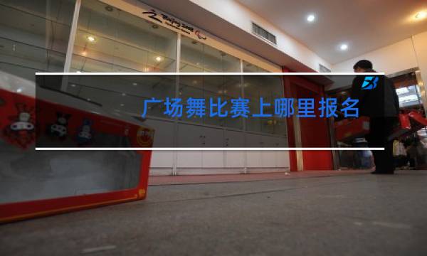 广场舞比赛上哪里报名