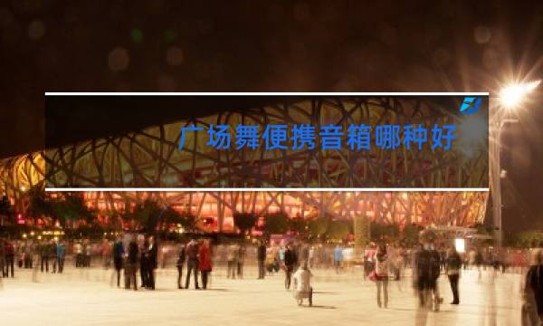 广场舞便携音箱哪种好