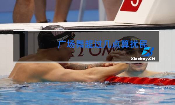 广场舞超过几点算扰民