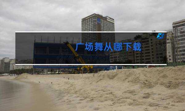 广场舞从哪下载