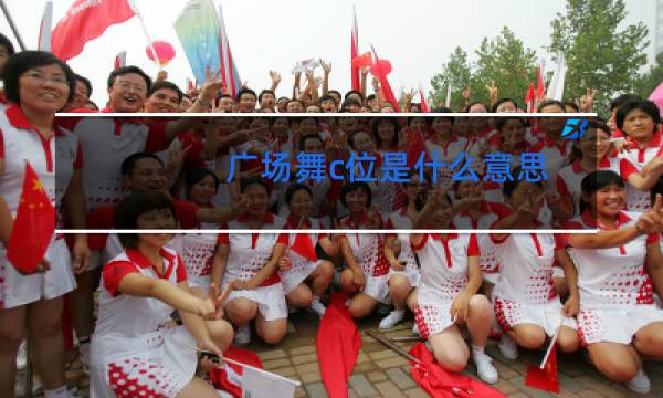 广场舞c位是什么意思