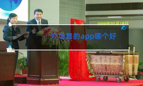 广场舞的app哪个好