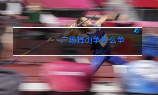广场舞dj争什么争