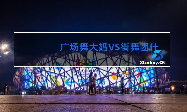 广场舞大妈VS街舞团什么时候扛上的