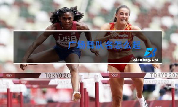 广场舞队名怎么起