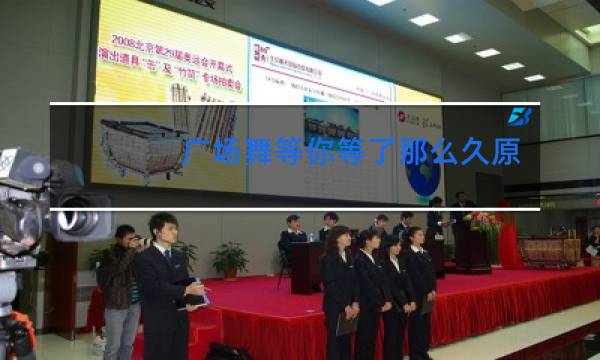 广场舞等你等了那么久原创广场舞