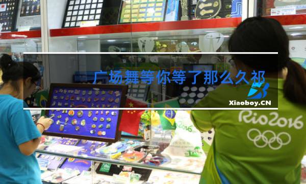 广场舞等你等了那么久32步视频图片