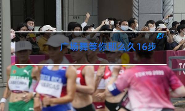 广场舞等你那么久16步