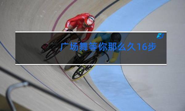 广场舞等你那么久16步