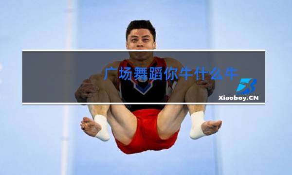 广场舞蹈你牛什么牛图片