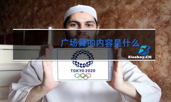 广场舞的内容是什么