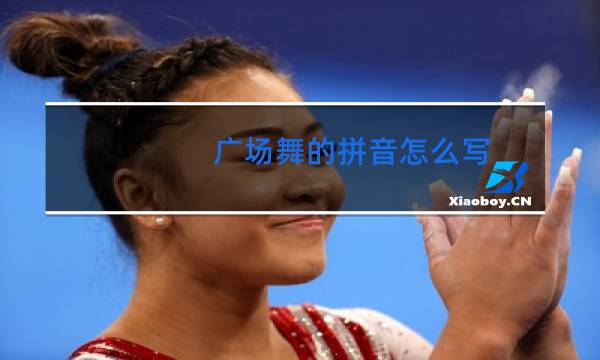 广场舞的拼音怎么写
