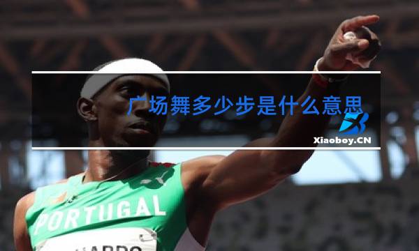 广场舞多少步是什么意思图片