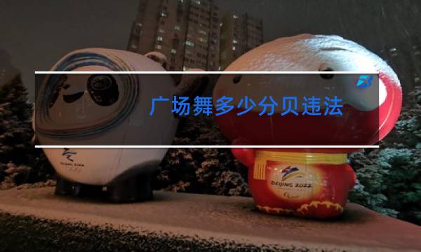 广场舞多少分贝违法